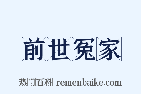 前世冤家是什么意思的图片